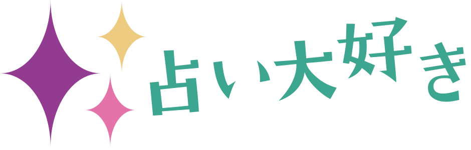 占い大好き